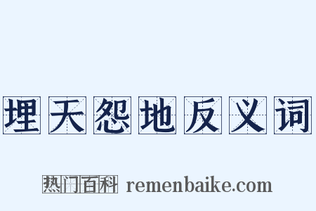 埋天怨地反义词是什么意思的图片